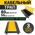 Кабельный трап 80х50 см на 3 канала по 50х45 мм. Кабель-канал Резиновый