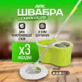 Комплект для уборки AVIK / Швабра с отжимом и ведром (145 см ручка + 3 насадки + дозатор для моющего средства)