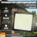 Прожектор светодиодный с фотореле 30 Вт, 6500 К, IP65, черный, Народный