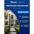 Светильник уличный напольный E27, садово-парковый, столб IP44 черное золото Feron PL616 Таллин 11615