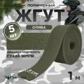 Жгут кровоостанавливающий, медицинский, тактический, шершавый Сухая Земля, олива, 1м, 5шт