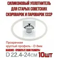 Силиконовый уплотнитель для старой советской скороварки с длинной ручкой, на крышку овальную. Уплотнительное кольцо для отечественных алюминиевых с клапаном времен СССР на 4,5 и 6 литров. - 10шт