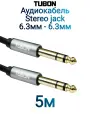 Кабель TUBON Стерео 6.3 мм jack (M) Male - 6.3 мм jack (M) Male OD6.0 ПВХ J002 5м