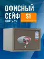 Сейф офисный AIKO TM-25 с ключевым замком, в*ш*г 250*340*280мм