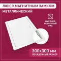 Люк ревизионный 300х300мм 30х30см (ШхВ посадочные) на магнитах ExDe металлический белый