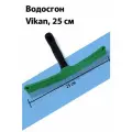 Vikan Cгон для воды, 25 см