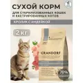 GRANDORF CAT STERILISED Корм для взрослых кошек кролик с индейкой 2 кг