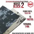 Шумоизоляция STP NoiseBlock 2/Звукоизоляция СТП нойс блок 2 (0,75x0,47м) толщина 2мм (упаковка 10шт)