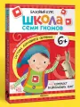 Книги детские развивающие Школа Семи Гномов для детей 6+, Когнитивное развитие и мелкая моторика, набор из 6 книг