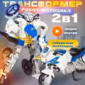 Робот трансформер металлический полиция Мотоцикл / BAZUMI
