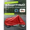 Чехол для мотоцикла, скутера и мопеда, 290х110х140см, Оксфорд 210, красный