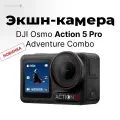 Экшн камера DJI Osmo Action 5 Pro Adventure Combo, 48МП, сенсорный экран, 3840 x 2160, время работы 4 часа