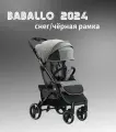 Коляска прогулочная Babalo Future 2024, снег/черная рама