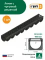 Лоток водоотводной пластиковый S'park 3 (1000х125х100, сечение 100) - 1 шт с решеткой чугунной (кл. А15) Standartpark (Стандартпарк)