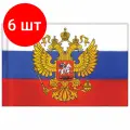 Комплект 6 шт, Флаг России 90х135 см с гербом, прочный с влагозащитной пропиткой, полиэфирный шелк, STAFF, 550226