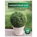 Искусственное растение шар самшитовый (самшит), 38 см, декоративная зелень