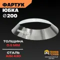 Фартук для дымохода 200, фланец из нержавеющей стали AISI 430, декоративная юбка на трубу