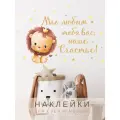 Интерьерная наклейка надпись на стену Мы любим наше счастье со львенком, декор для детской комнаты Lisadecor