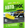 Трос буксировочный автомобильный 20 тонн 6 метров с петлями АВТОТРОС. РФ