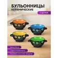 Бульонница, керамика, сохраняют тепло и вкус, 550мл, 4 цвета, 4 штуки