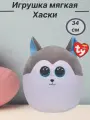 Игрушка мягкая-сквиш TY Хаски Слаш, от 3 лет, холлофайбер, 34 см