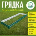 Грядка оцинкованная с полимерным покрытием 0,8 х 3,0 м, высота борта 20 см. Цвет: зелёный мох
