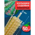Колышки из стеклоарматуры 1,2 метра d8мм 50шт для электропастуха для подвязки растений