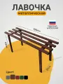 Лавка, скамейка садовая металлическая (цвет шоколад )