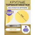 Термоэтикетки круглые ARGO DCC-70-400-ЖЁЛТЫЙ