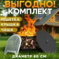 Комплект Костровая чаша Олень с крышкой и решеткой гриль 60см ТД Русский металл