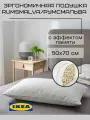 Подушка эргономичная икеа румсмальва 50х70 см
