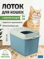 Туалет лоток для кошек c верхним входом и высокими бортами Rotho BERTY, голубой
