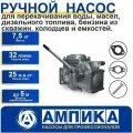 Ручной поршневой насос Ампика CS-25 для перекачивания воды, масел, дизельного топлива, бензина из скважин, колодцев и емкостей