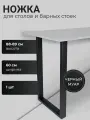 Ножка для барной стойки, обеденного, кухонного, письменного, компьютерного стола в стиле лофт 88x60см, из металлической профильной трубы 60х30x1,5мм.