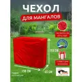 Чехол для мангалов и барбекю 150x65x110 см, Оксфорд 210, красный