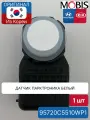 Датчик парковки (парктроника) белый Mobis 96891C1000SWP, 95720C5510WP1 для Hyundai-KIA