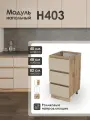 Модуль напольный 40 см с тремя ящиками для кухни КапучиноН403.