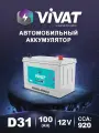 Аккумулятор ViVAT, 100Ач, 920А, 12В, для легковых и грузовых автомобилей