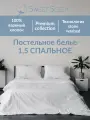 Комплект постельного белья Sweet Sleep 1,5 спальный вареный хлопок, белый