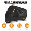 Чехол для мотоцикла, тент на мотоцикл, водонепроницаемый, защитный XL (230х95х125 CM)
