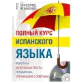 Полный курс испанского языка мягкий типографская