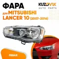 Фара левая для Митсубиси Лансер 10 Mitsubishi Lancer 10 (2007-2016) механический корректор