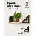 Кронштейн для полки лофт металлический черный. Modena №8. Комплект. 2 шт. Полкодержатель. Держатели для полок.