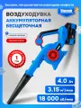 Воздуходувка аккумуляторная бесщеточная Vniissok VN959 V0049