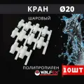 Кран шаровый полипропиленовый 20 шар нержавейка PPR (Valfex) 10шт.