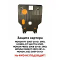 Защита картера Honda Fit 2007-2014г 2wd / Freed / Insight / Jazz