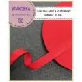 Стропа / лента ременная, ширина-25 мм, цв. красный, упаковка 50 метров
