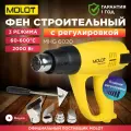 Фен строительный термовоздуходувка MOLOT MHG 6020 (MHG602000011)