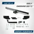 Фаркоп Berg для Geely Emgrand II (SS11) 2023-н. в, рынок РФ, шар A, 1000/75 кг, F.1917.001