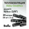 Теплоизоляция 3/8 (10/6 мм) 20 метров (2 м х 10 шт) Ballu Condiflex